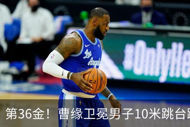 第36金！曹缘卫冕男子10米跳台跳水金牌