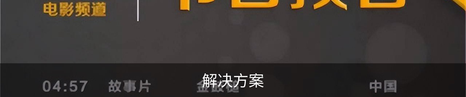 解决方案